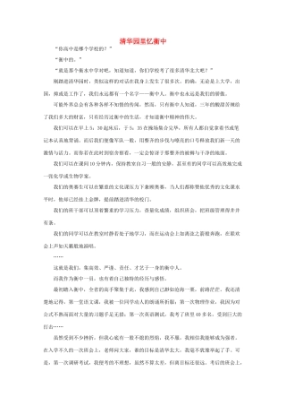 河北省衡水中学2014年高三语文 感悟青春 清华园里忆衡中作文素材