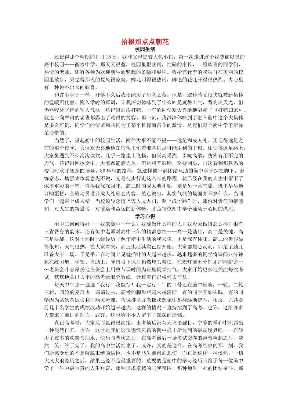 河北省衡水中学2014年高三语文 感悟青春 拾掇那点点朝花作文素材_第1页