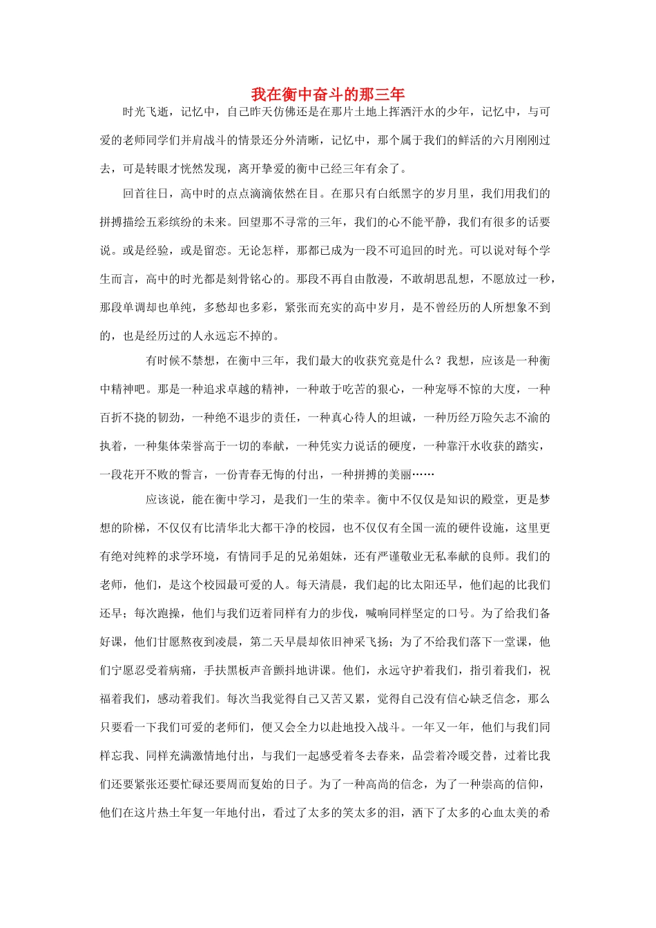河北省衡水中学2014年高三语文 感悟青春 我在衡中奋斗的那三年作文素材_第1页