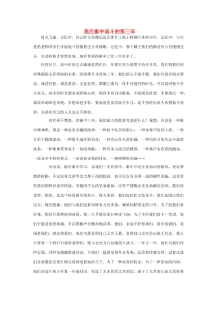 河北省衡水中学2014年高三语文 感悟青春 我在衡中奋斗的那三年作文素材
