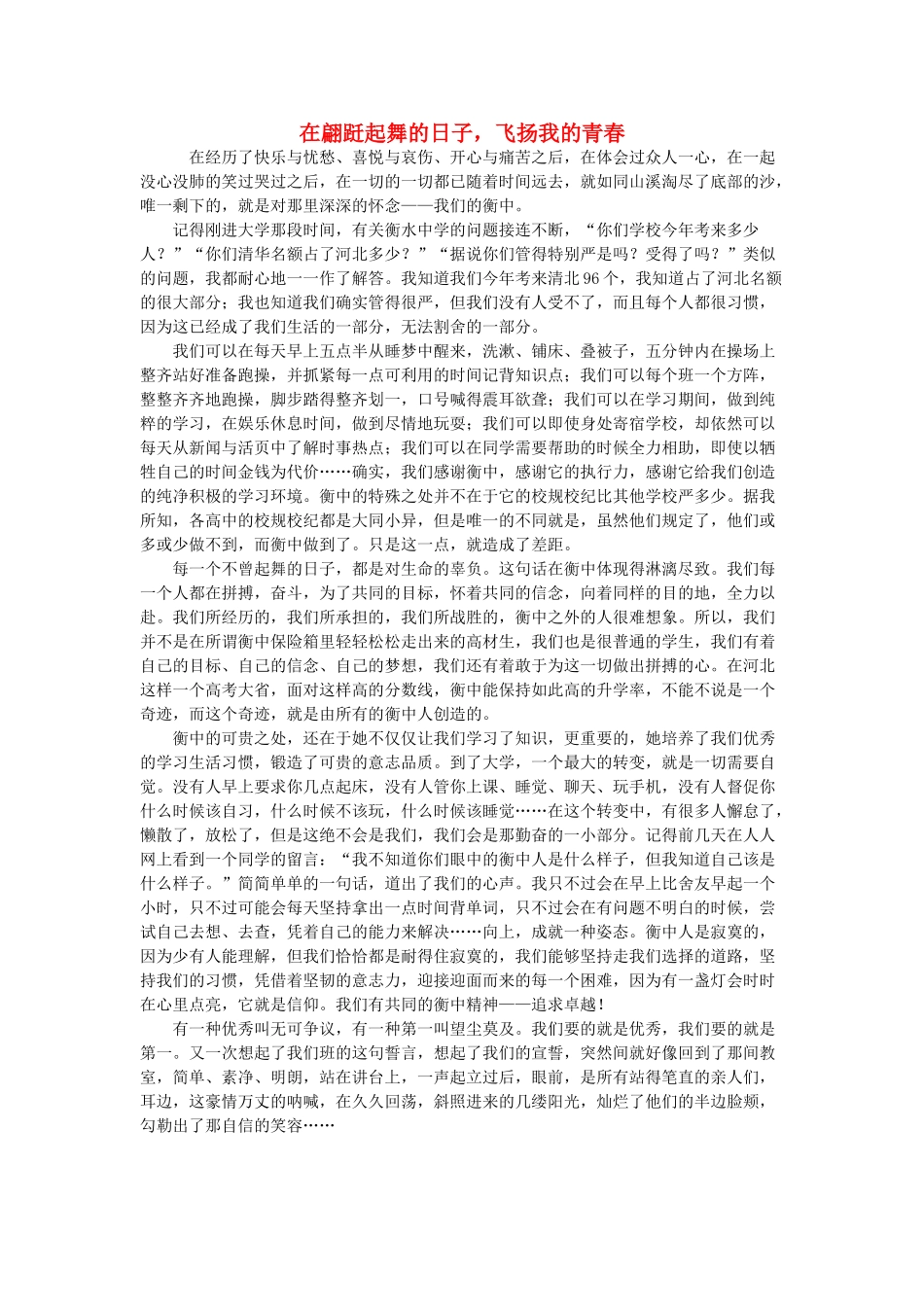 河北省衡水中学2014年高三语文 感悟青春 在翩跹起舞的日子，飞扬我的青春作文素材_第1页