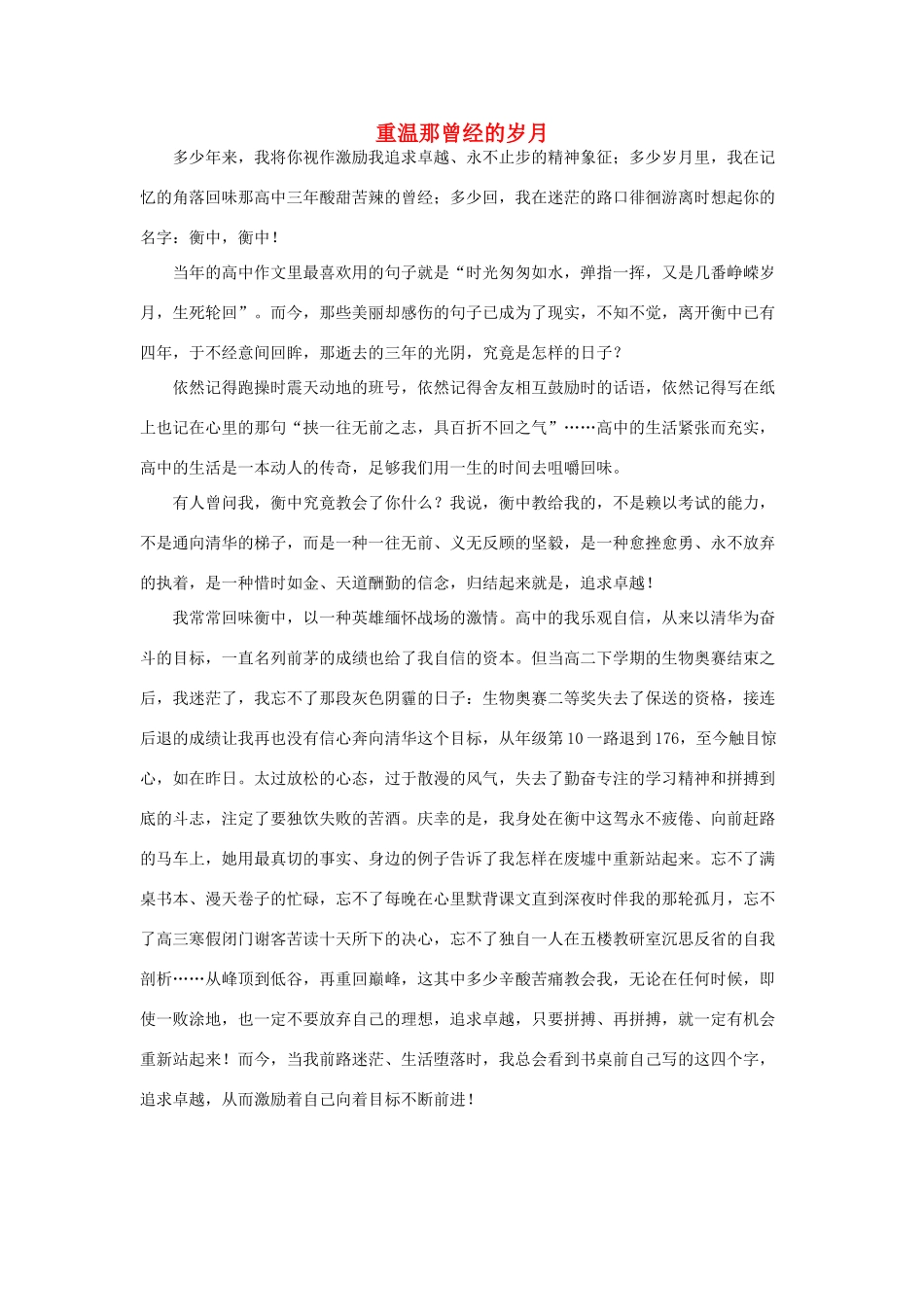 河北省衡水中学2014年高三语文 感悟青春 重温那曾经的岁月作文素材_第1页