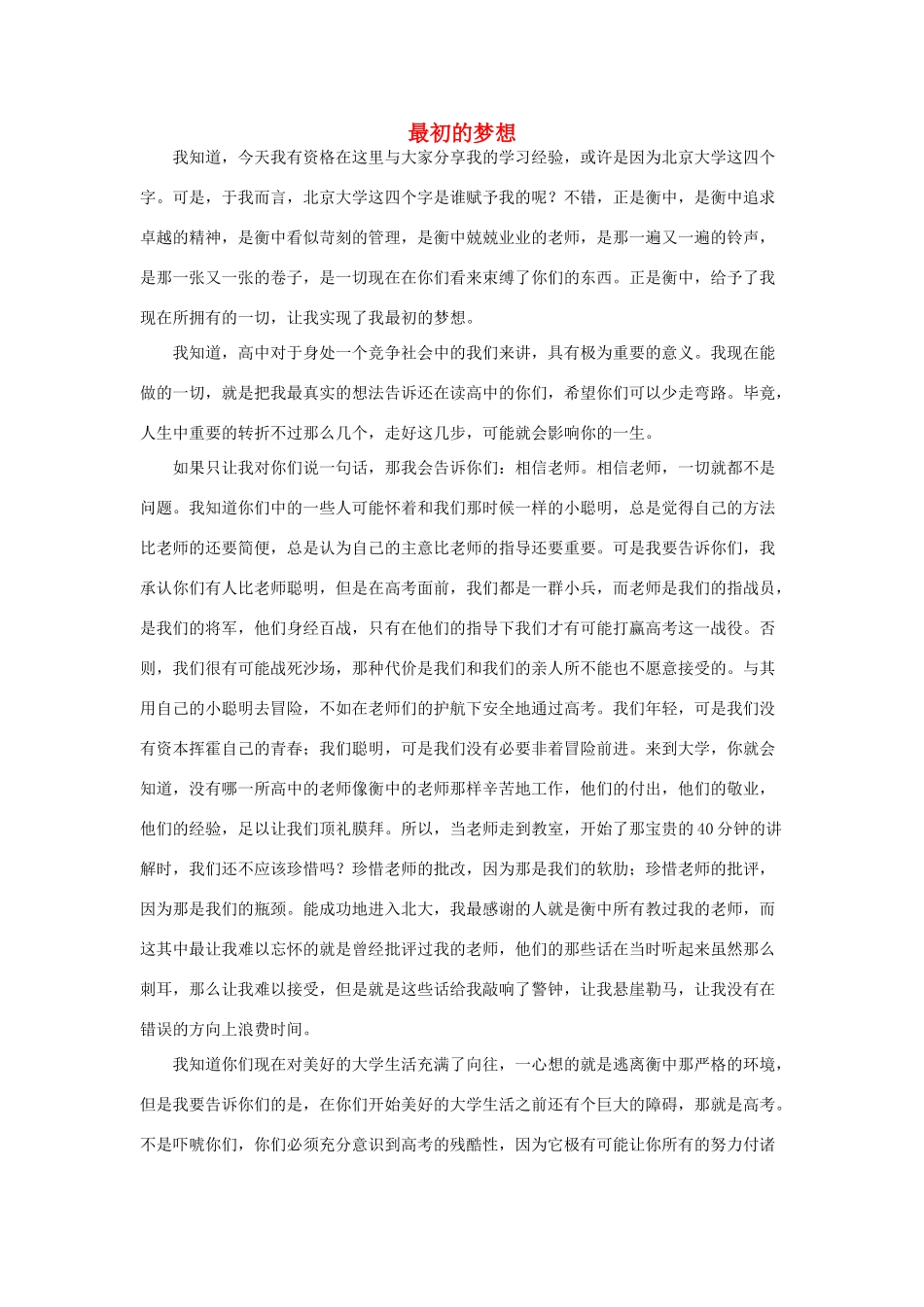 河北省衡水中学2014年高三语文 感悟青春 最初的梦想作文素材_第1页