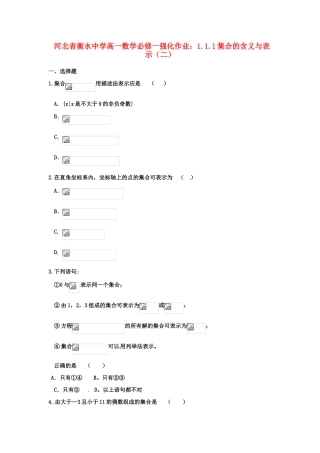 河北省衡水中学高中数学 1.1.1集合的含义与表示（二）强化作业 新人教A版必修1