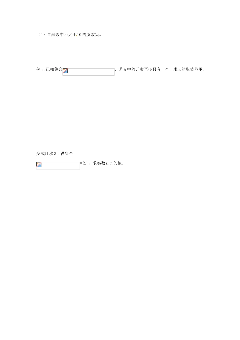 河北省衡水中学高中数学 1.1.1集合的含义与表示（二）学案 新人教A版必修1_第3页