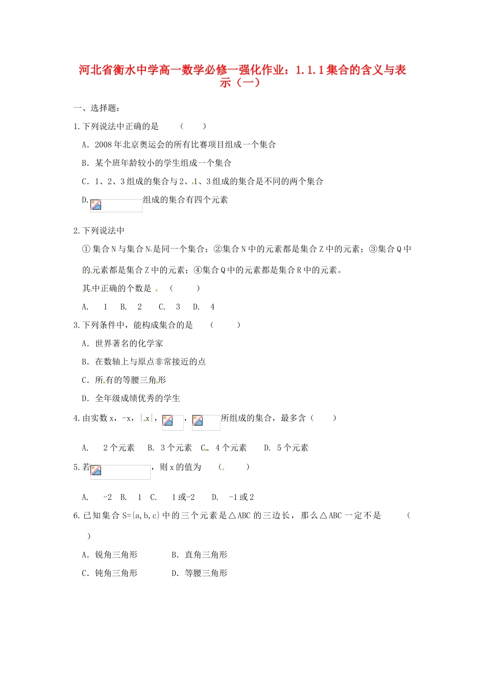 河北省衡水中学高中数学 1.1.1集合的含义与表示（一）强化作业 新人教A版必修1_第1页