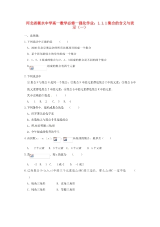 河北省衡水中学高中数学 1.1.1集合的含义与表示（一）强化作业 新人教A版必修1