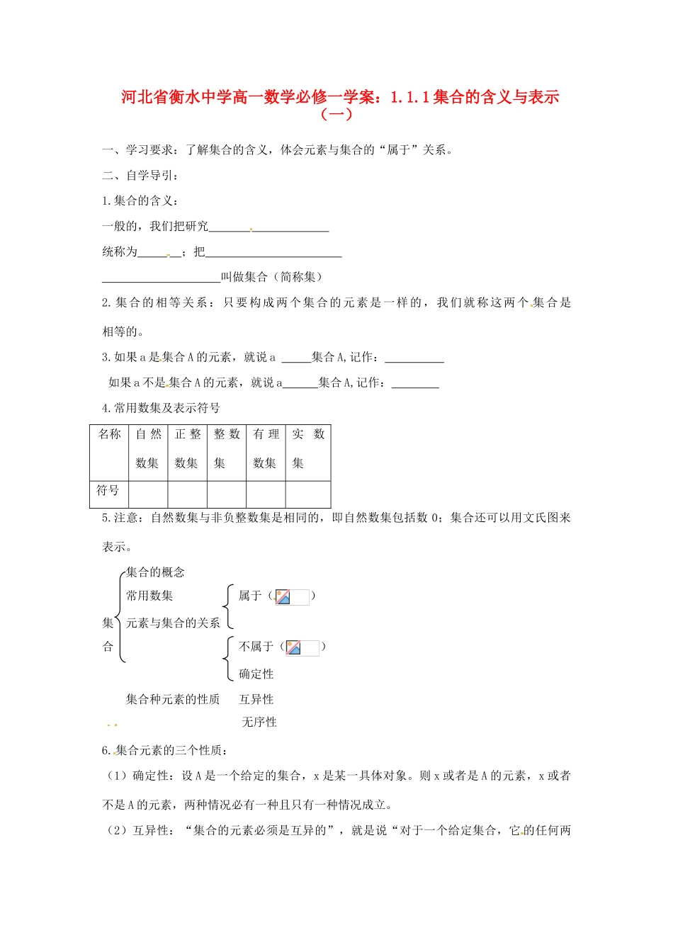 河北省衡水中学高中数学 1.1.1集合的含义与表示（一）学案 新人教A版必修1_第1页