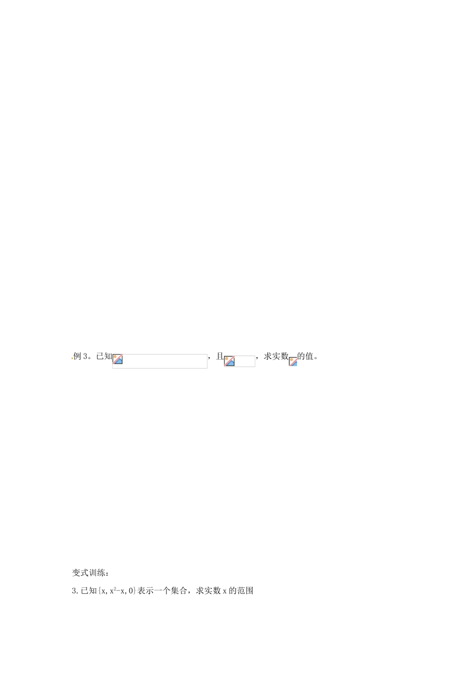 河北省衡水中学高中数学 1.1.1集合的含义与表示（一）学案 新人教A版必修1_第3页