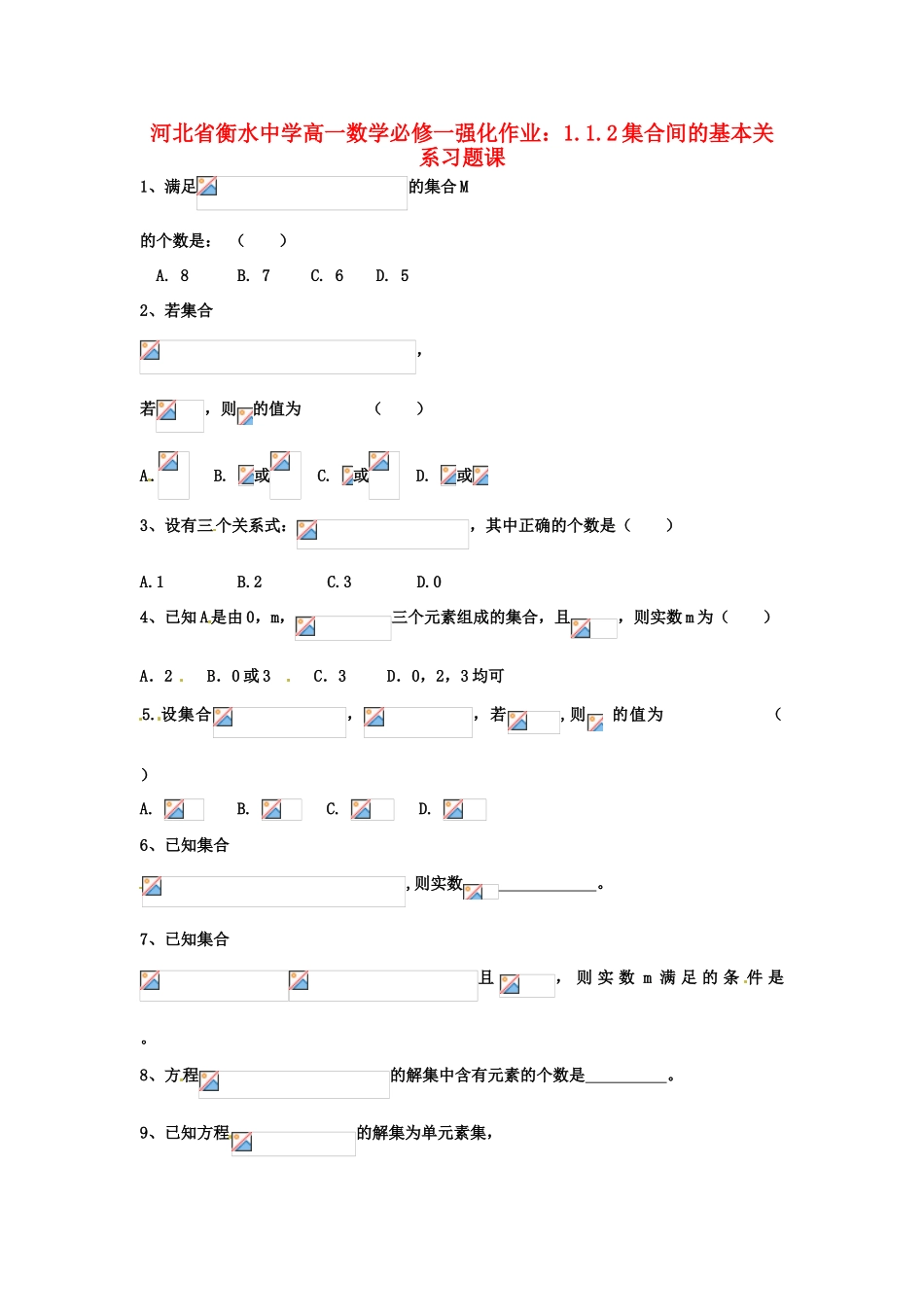 河北省衡水中学高中数学 1.1.2集合间的基本关系习题课强化作业 新人教A版必修1_第1页