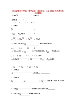 河北省衡水中学高中数学 1.1.2集合间的基本关系习题课强化作业 新人教A版必修1
