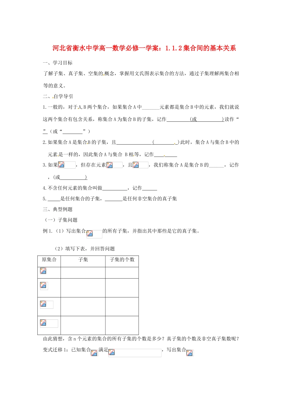 河北省衡水中学高中数学 1.1.2集合间的基本关系学案 新人教A版必修1_第1页