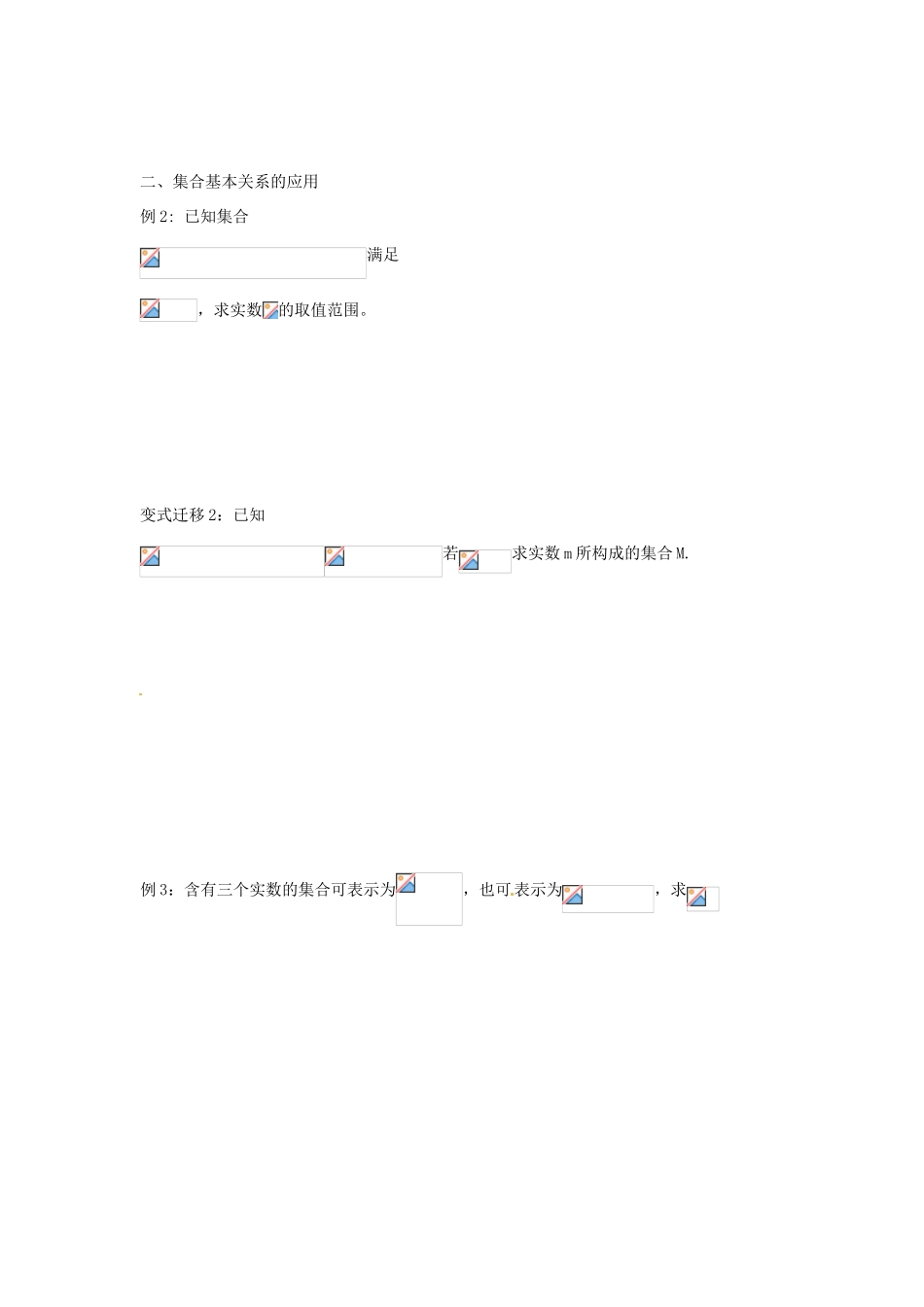 河北省衡水中学高中数学 1.1.2集合间的基本关系学案 新人教A版必修1_第2页