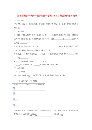 河北省衡水中学高中数学 1.1.2集合间的基本关系学案 新人教A版必修1