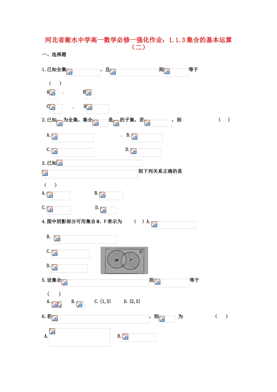 河北省衡水中学高中数学 1.1.3集合的基本运算（二）强化作业 新人教A版必修1_第1页