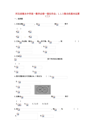 河北省衡水中学高中数学 1.1.3集合的基本运算（二）强化作业 新人教A版必修1