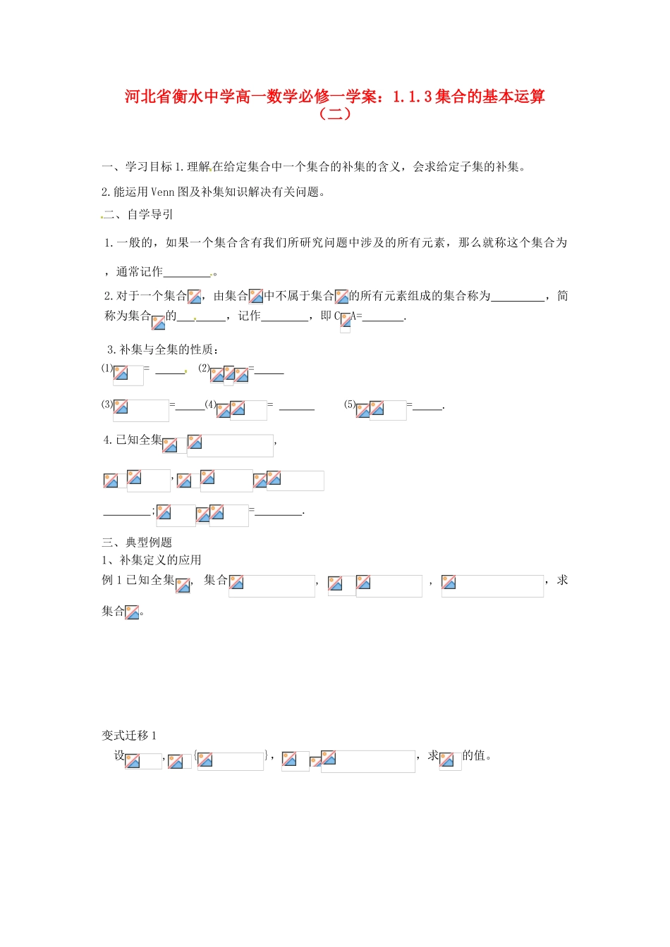 河北省衡水中学高中数学 1.1.3集合的基本运算（二）学案 新人教A版必修1_第1页