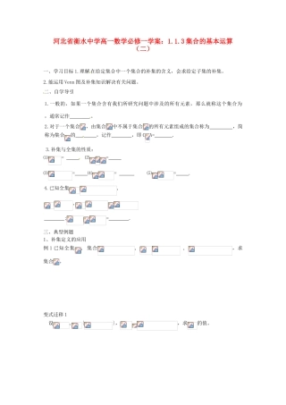 河北省衡水中学高中数学 1.1.3集合的基本运算（二）学案 新人教A版必修1