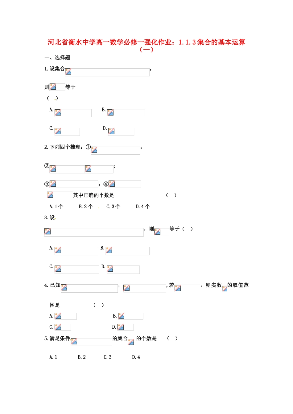 河北省衡水中学高中数学 1.1.3集合的基本运算（一）强化作业 新人教A版必修1_第1页
