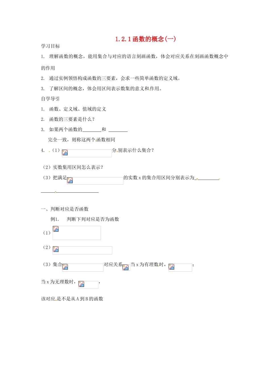 河北省衡水中学高中数学 1.2.1函数的概念学案 新人教A版必修1_第1页