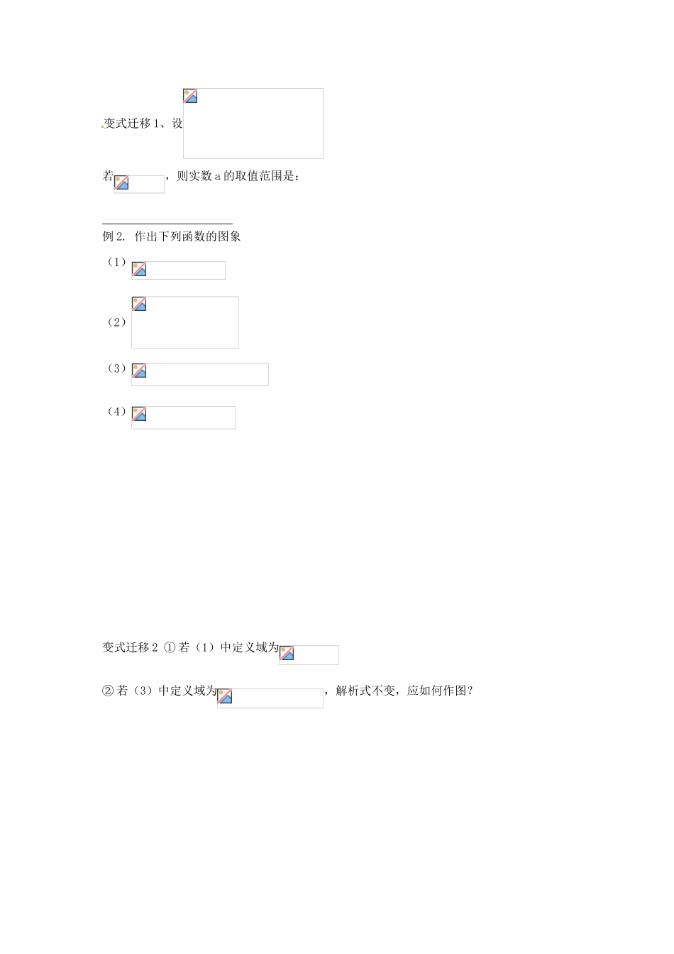 河北省衡水中学高中数学 1.2.2函数的表示法（二）学案 新人教A版必修1_第2页