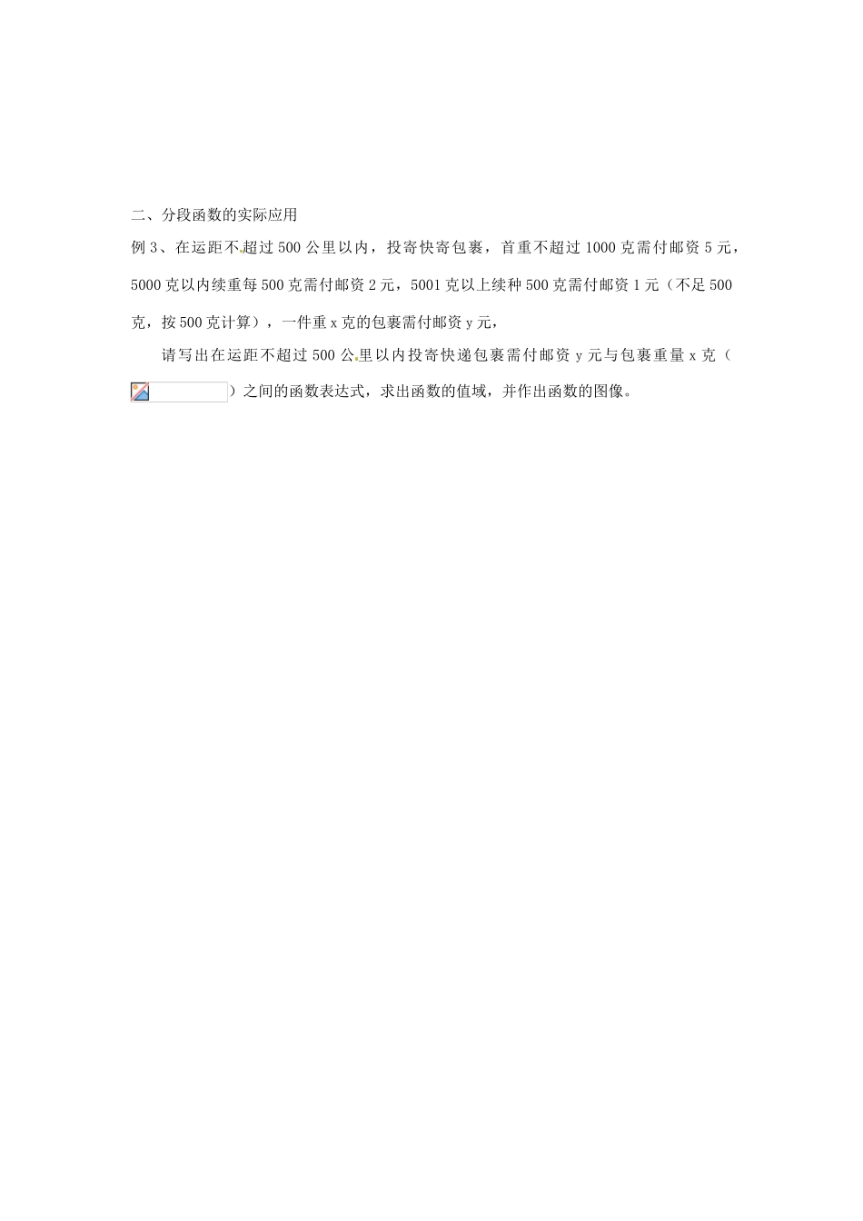 河北省衡水中学高中数学 1.2.2函数的表示法（二）学案 新人教A版必修1_第3页