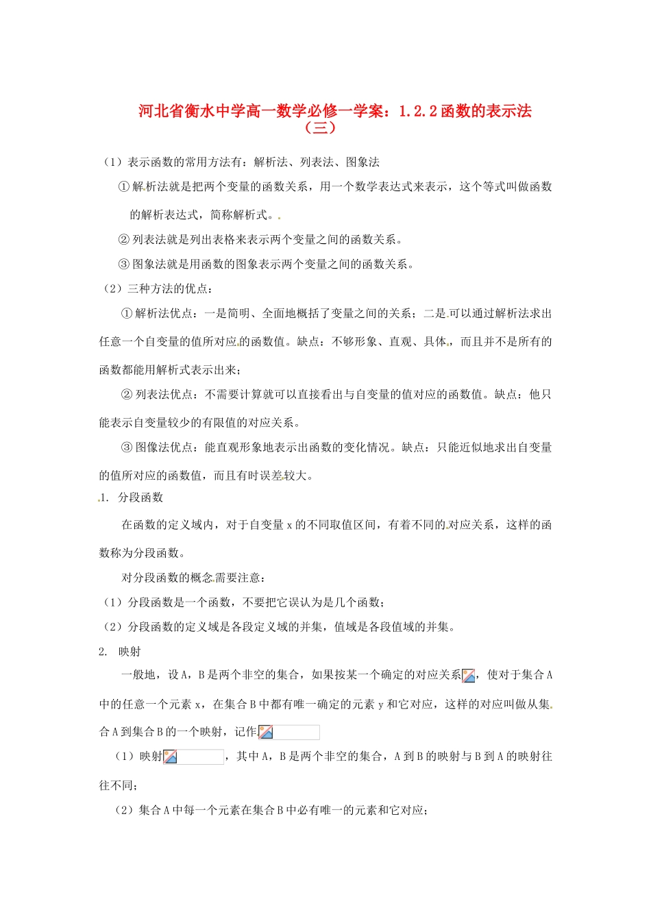河北省衡水中学高中数学 1.2.2函数的表示法（三）学案 新人教A版必修1_第1页