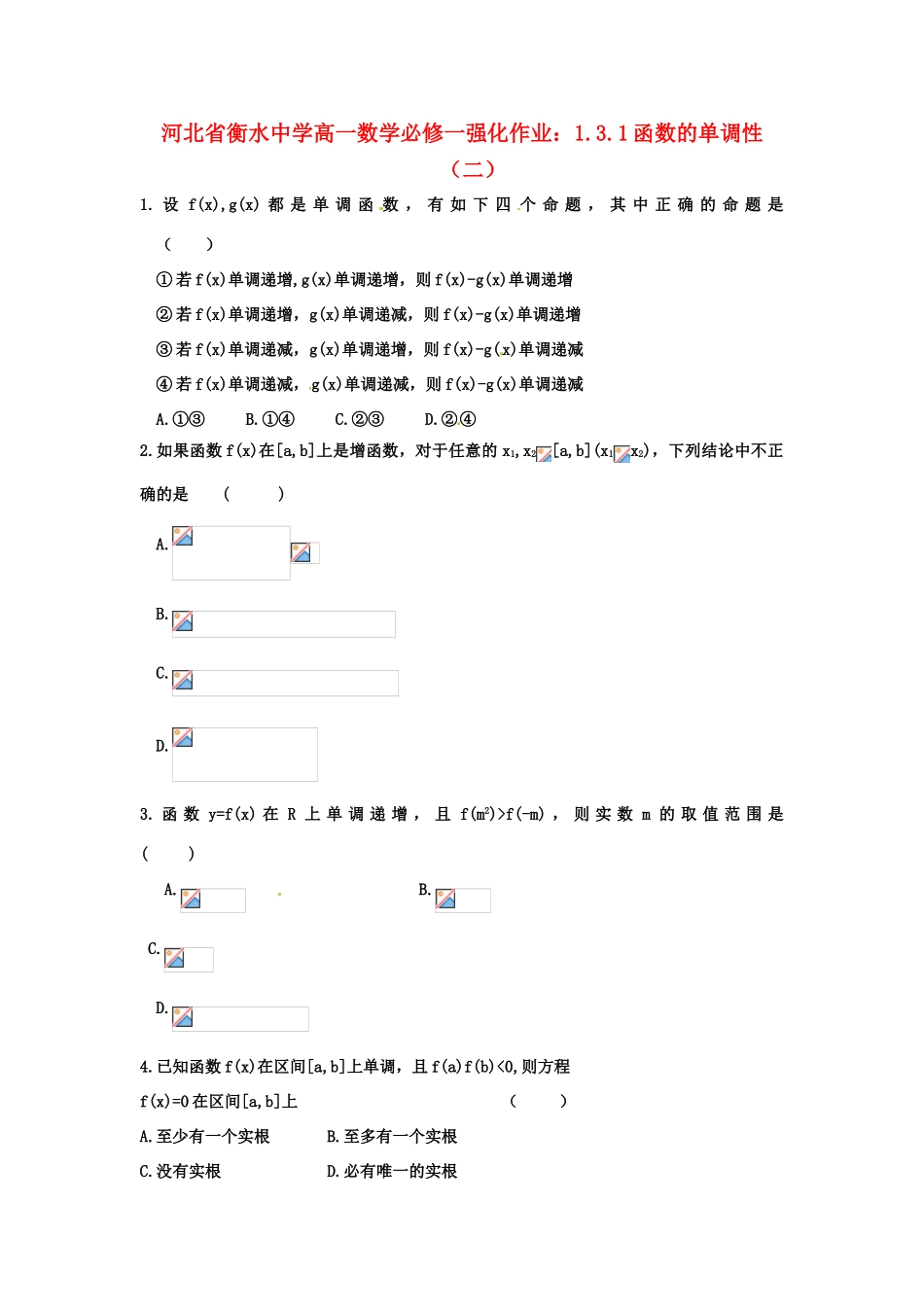 河北省衡水中学高中数学 1.3.1函数的单调性（二）强化作业 新人教A版必修1_第1页