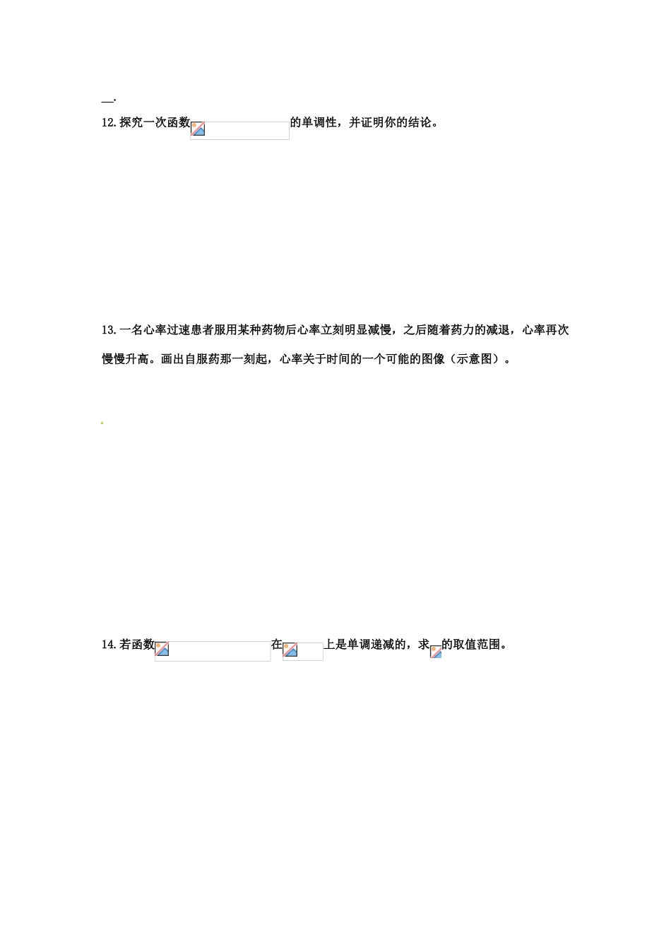河北省衡水中学高中数学 1.3.1函数的单调性（二）强化作业 新人教A版必修1_第3页