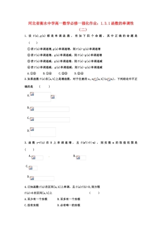 河北省衡水中学高中数学 1.3.1函数的单调性（二）强化作业 新人教A版必修1