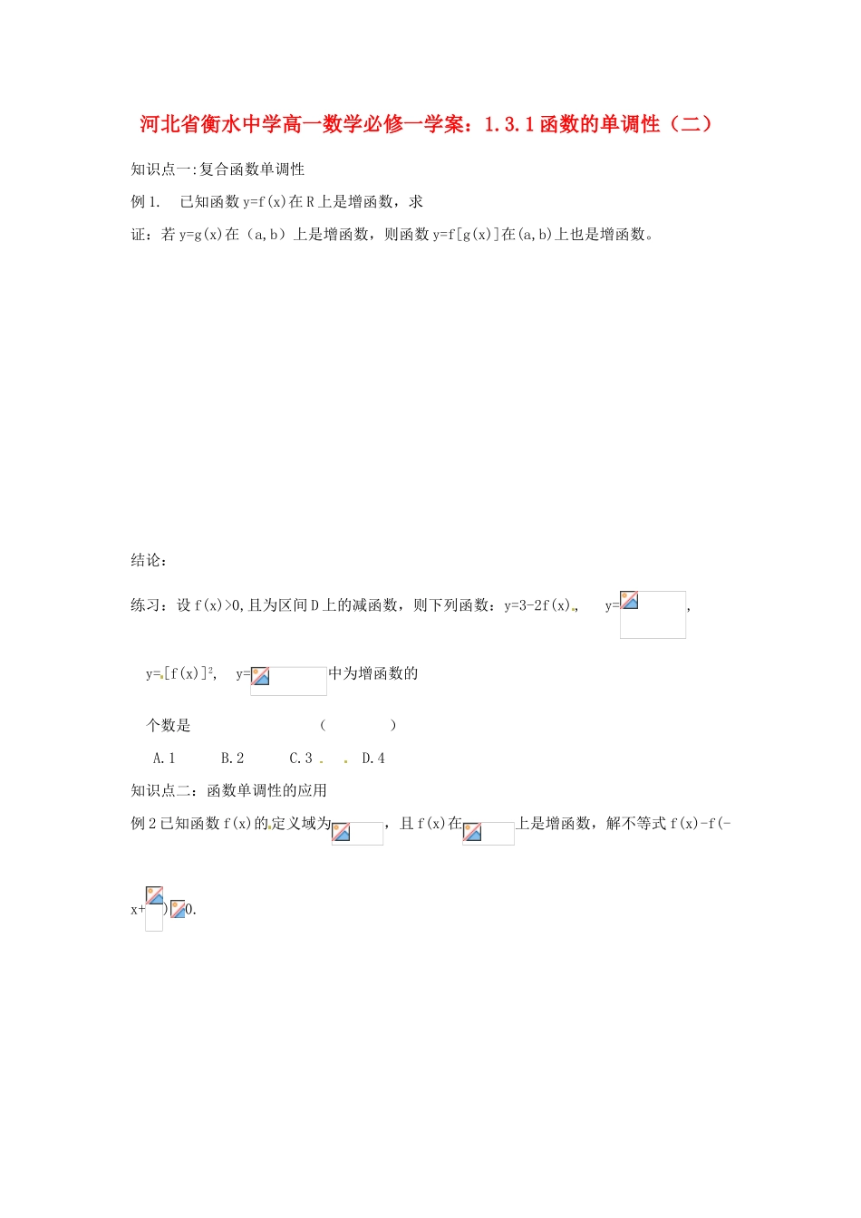 河北省衡水中学高中数学 1.3.1函数的单调性（二）学案 新人教A版必修1_第1页