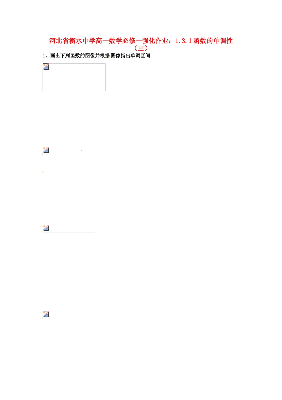 河北省衡水中学高中数学 1.3.1函数的单调性（三）强化作业 新人教A版必修1_第1页