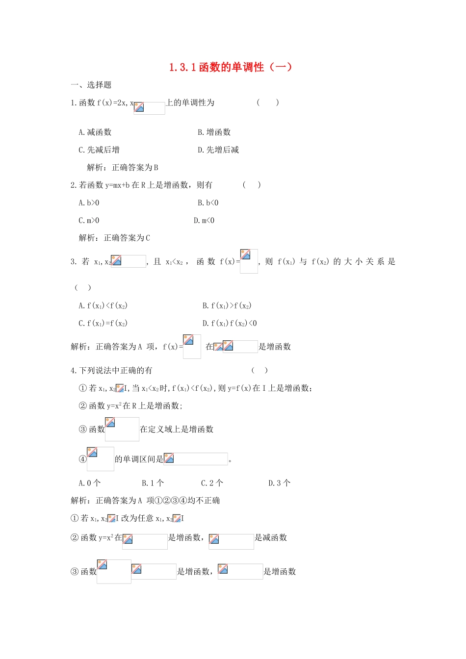 河北省衡水中学高中数学 1.3.1函数的单调性（一）强化作业 新人教A版必修1_第1页