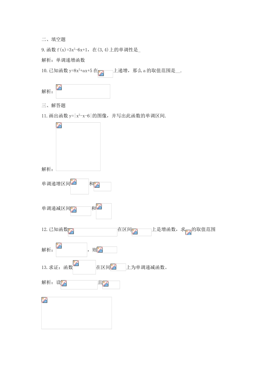 河北省衡水中学高中数学 1.3.1函数的单调性（一）强化作业 新人教A版必修1_第3页