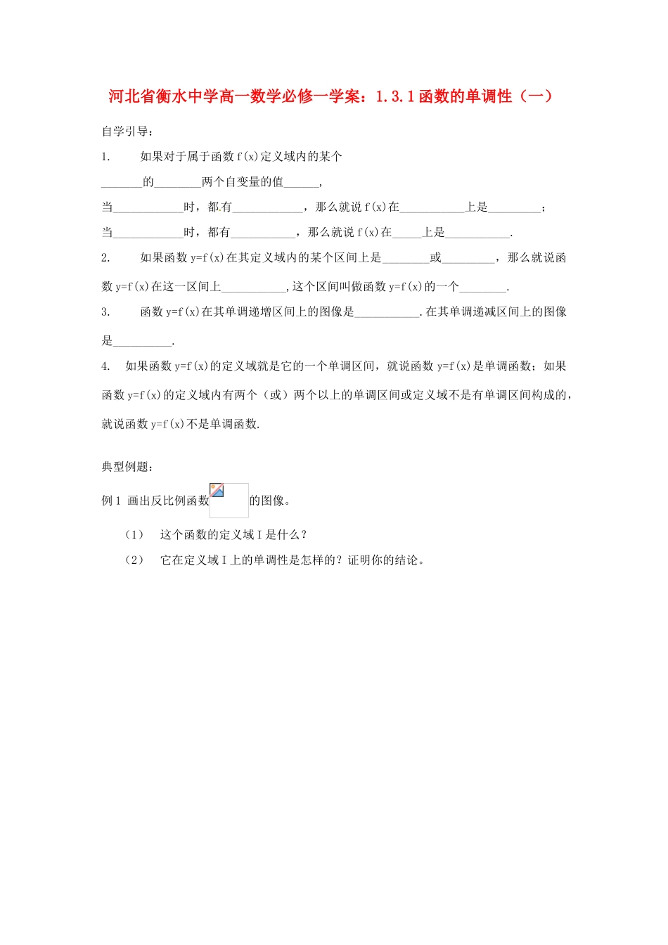 河北省衡水中学高中数学 1.3.1函数的单调性（一）学案 新人教A版必修1_第1页