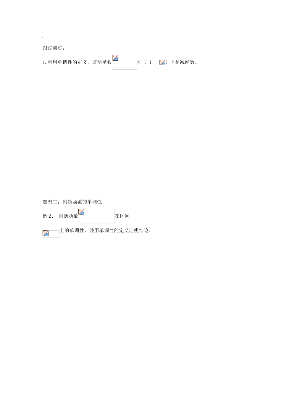 河北省衡水中学高中数学 1.3.1函数的单调性（一）学案 新人教A版必修1_第2页
