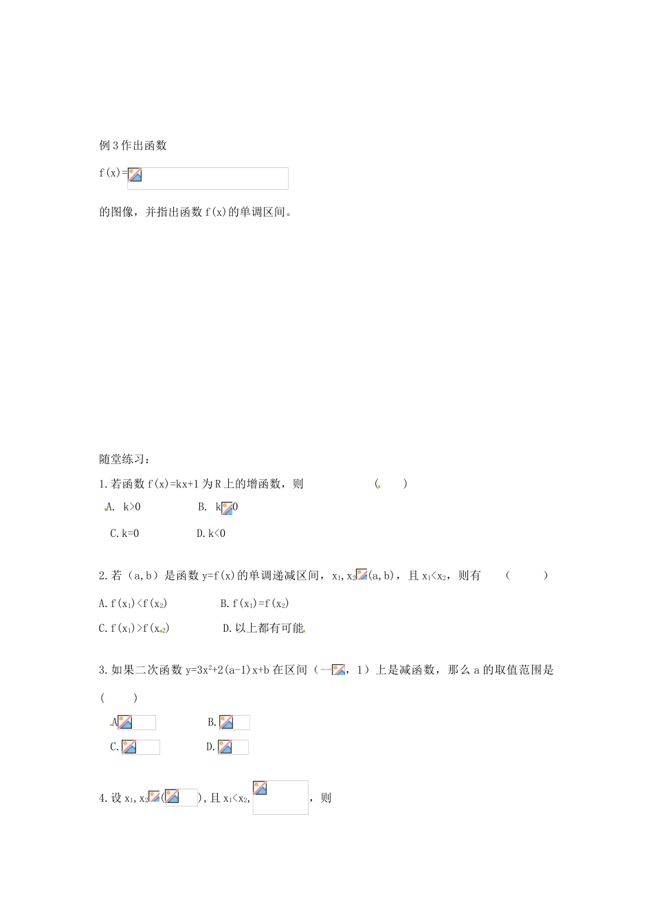 河北省衡水中学高中数学 1.3.1函数的单调性（一）学案 新人教A版必修1_第3页