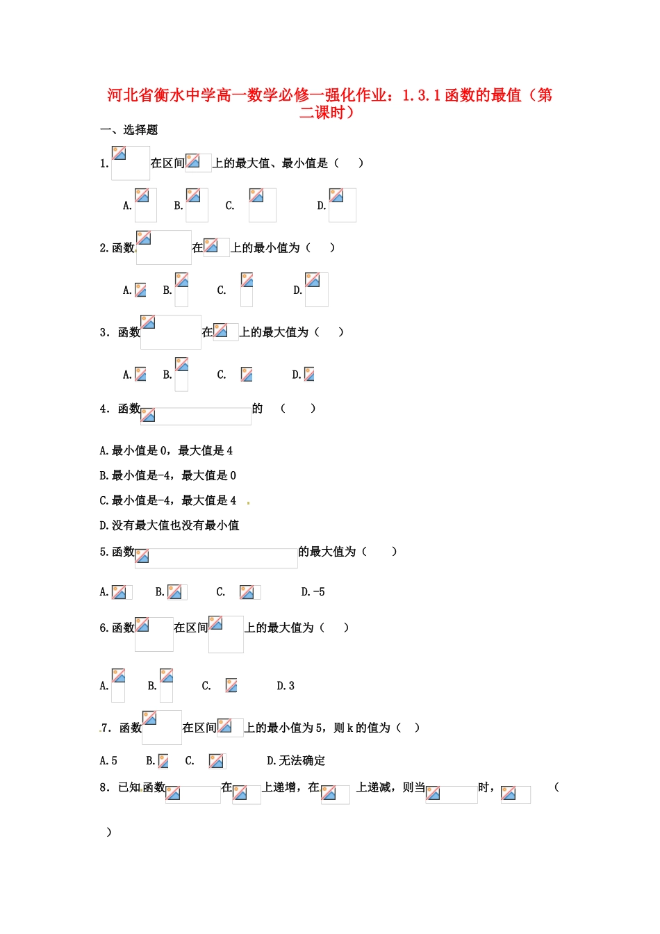 河北省衡水中学高中数学 1.3.1函数的最值（第二课时）强化作业 新人教A版必修1_第1页