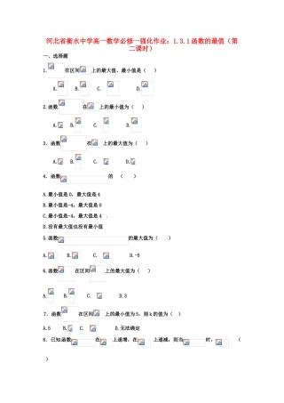 河北省衡水中学高中数学 1.3.1函数的最值（第二课时）强化作业 新人教A版必修1