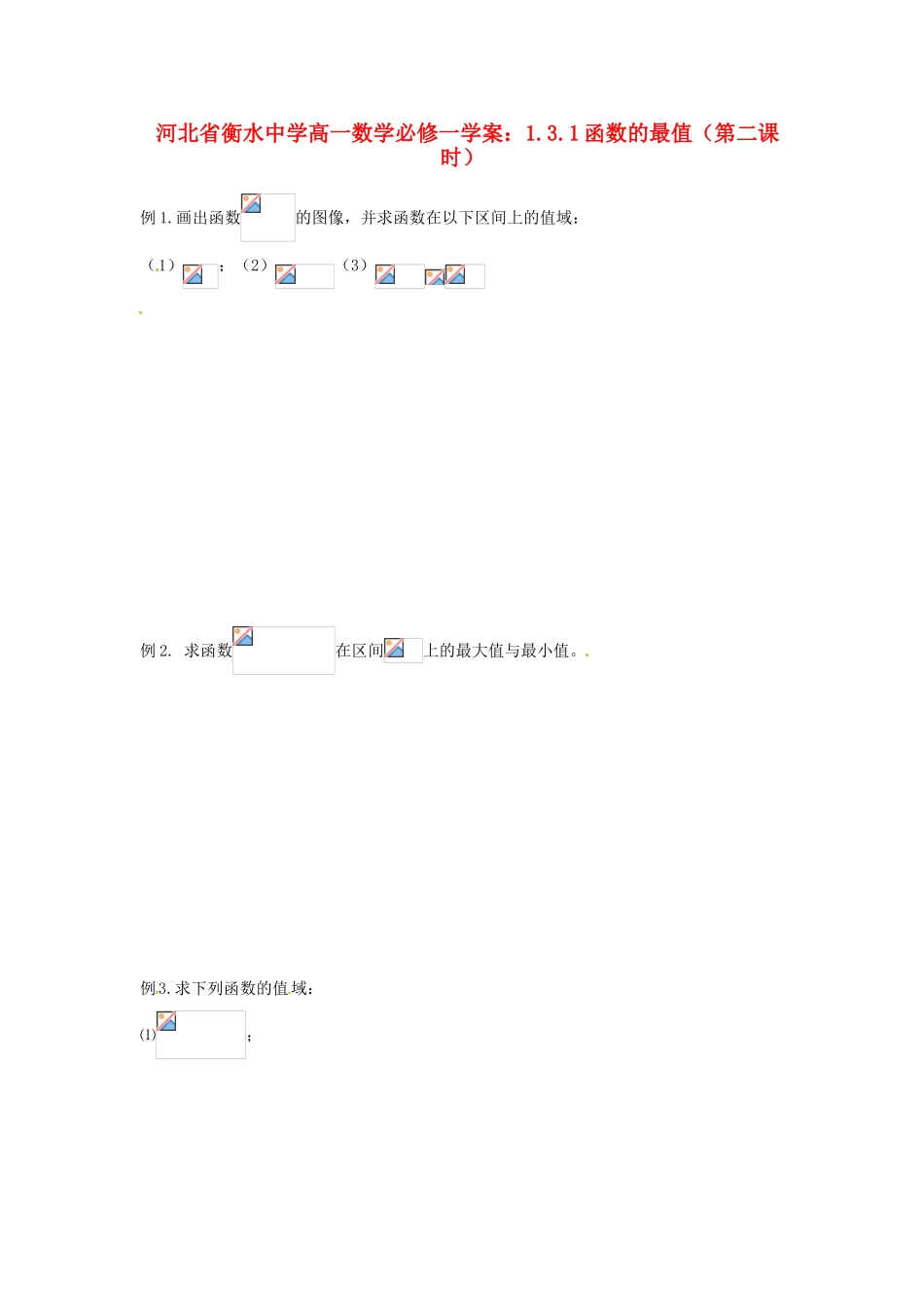 河北省衡水中学高中数学 1.3.1函数的最值（第二课时）学案 新人教A版必修1_第1页