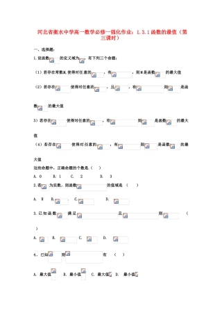 河北省衡水中学高中数学 1.3.1函数的最值（第三课时）强化作业 新人教A版必修1