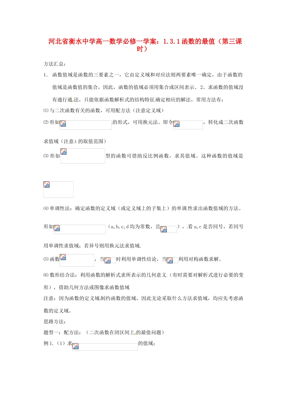 河北省衡水中学高中数学 1.3.1函数的最值（第三课时）学案 新人教A版必修1_第1页