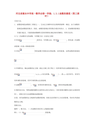河北省衡水中学高中数学 1.3.1函数的最值（第三课时）学案 新人教A版必修1