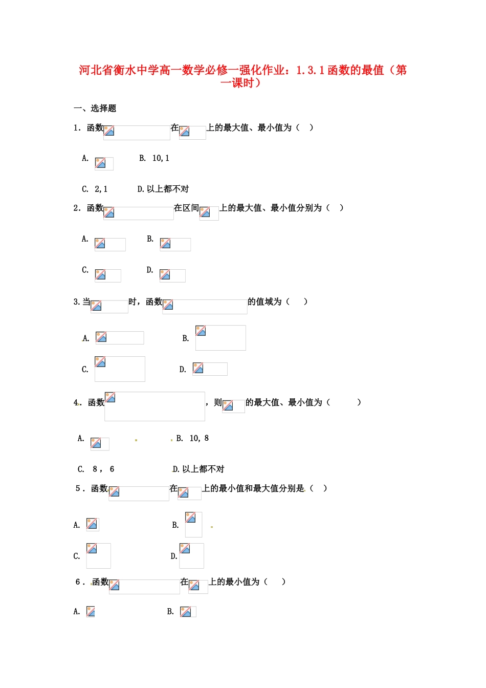 河北省衡水中学高中数学 1.3.1函数的最值（第一课时）强化作业 新人教A版必修1_第1页
