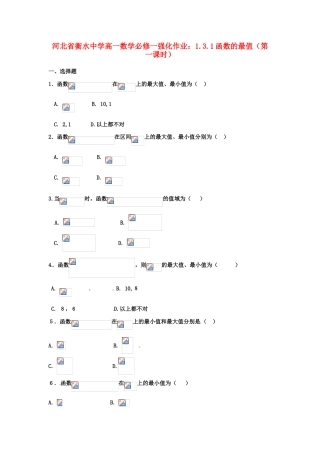 河北省衡水中学高中数学 1.3.1函数的最值（第一课时）强化作业 新人教A版必修1
