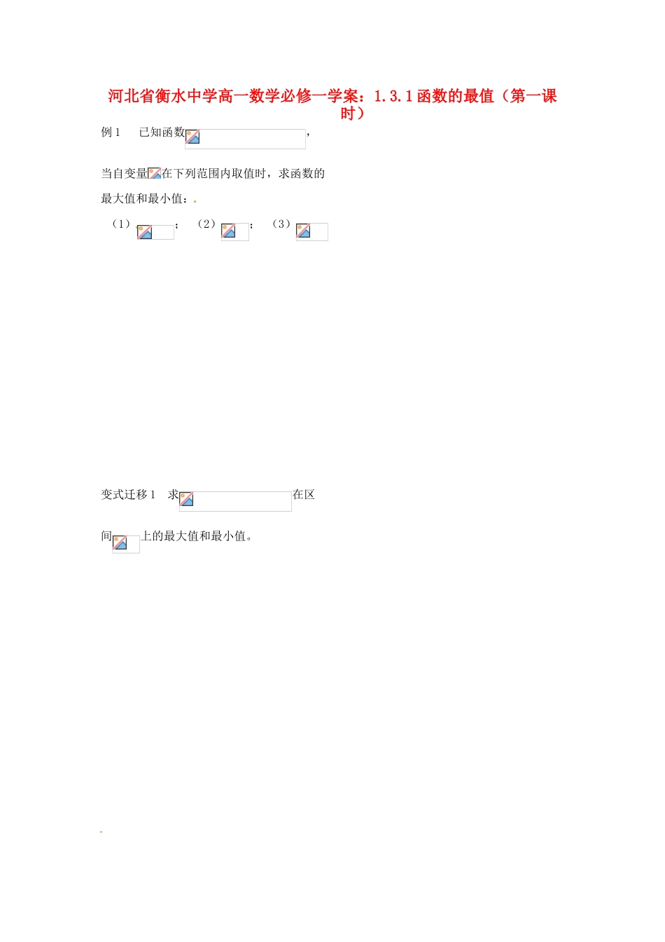 河北省衡水中学高中数学 1.3.1函数的最值（第一课时）学案 新人教A版必修1_第1页