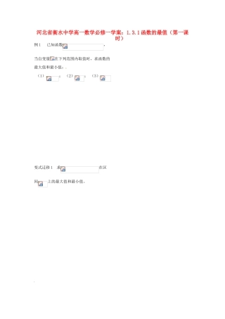 河北省衡水中学高中数学 1.3.1函数的最值（第一课时）学案 新人教A版必修1