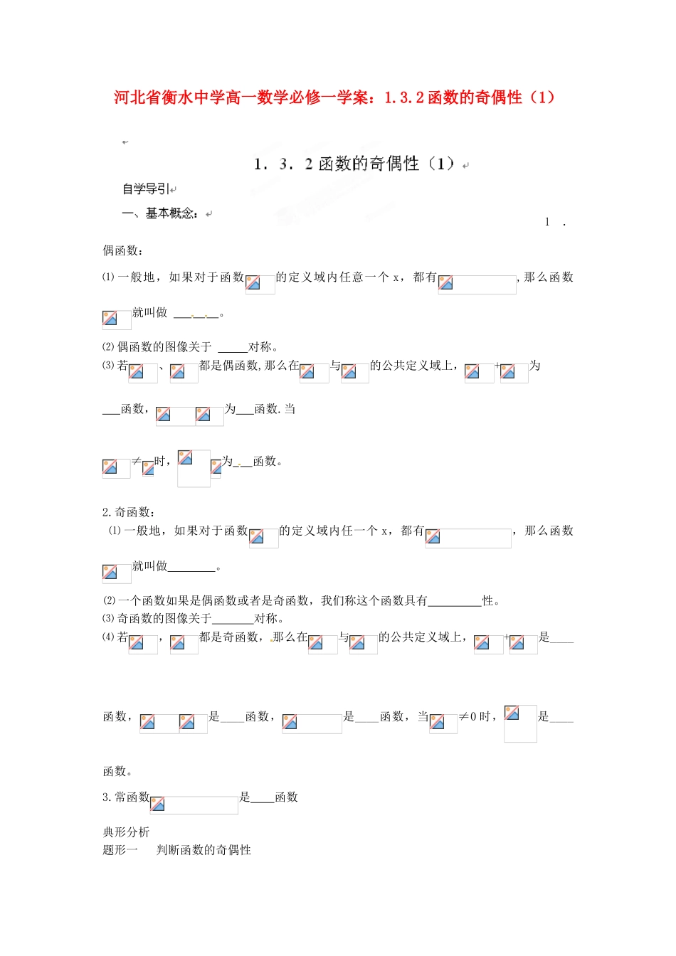 河北省衡水中学高中数学 1.3.2函数的奇偶性（1）学案 新人教A版必修1_第1页