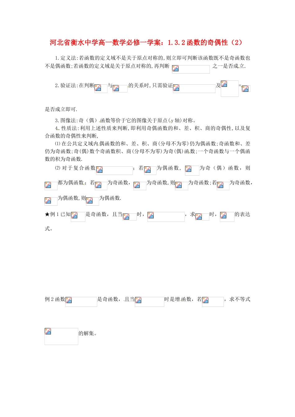 河北省衡水中学高中数学 1.3.2函数的奇偶性（2）学案 新人教A版必修1_第1页