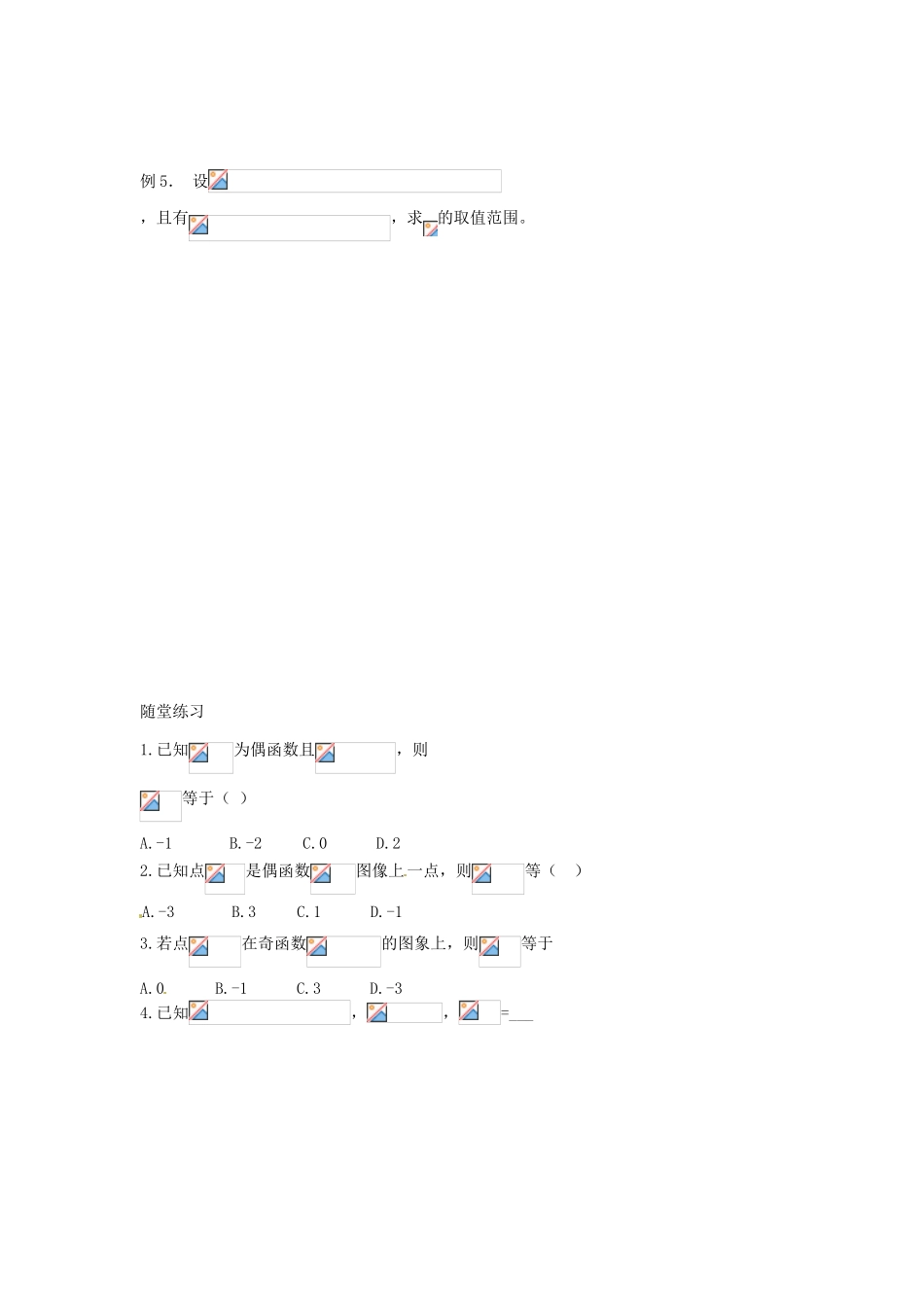 河北省衡水中学高中数学 1.3.2函数的奇偶性（2）学案 新人教A版必修1_第3页